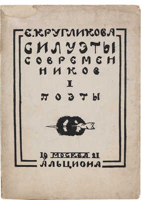Кругликова Е. Силуэты современников. Вып. I [и единств.]: Поэты. М.: Альциона, 1922